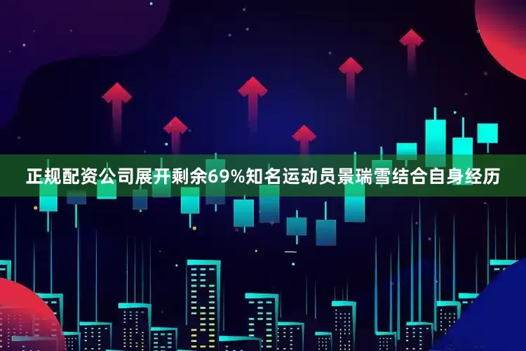 正规配资公司展开剩余69%知名运动员景瑞雪结合自身经历