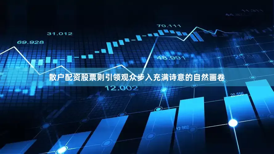 散户配资股票则引领观众步入充满诗意的自然画卷