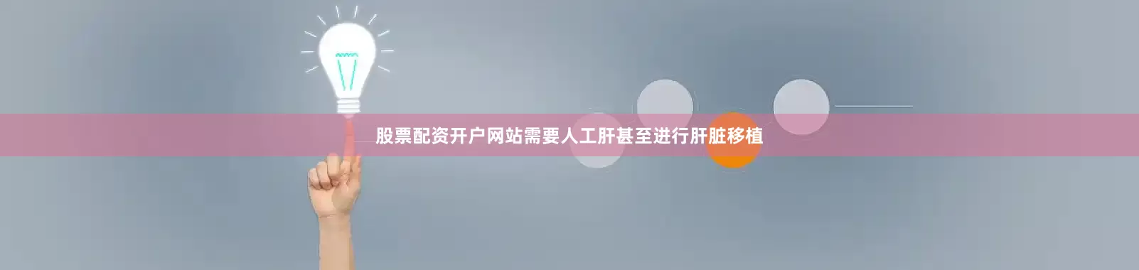 股票配资开户网站需要人工肝甚至进行肝脏移植