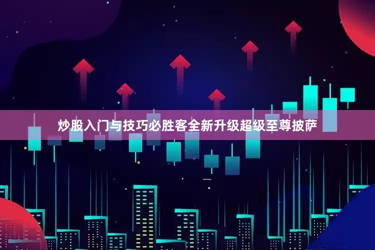 炒股入门与技巧必胜客全新升级超级至尊披萨