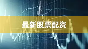 最新股票配资