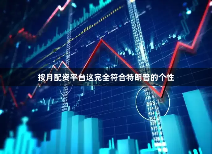 按月配资平台这完全符合特朗普的个性