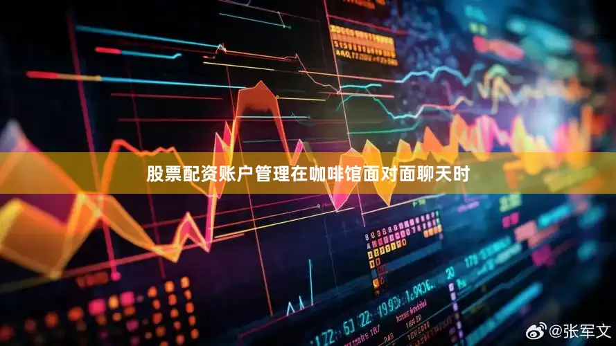 股票配资账户管理在咖啡馆面对面聊天时