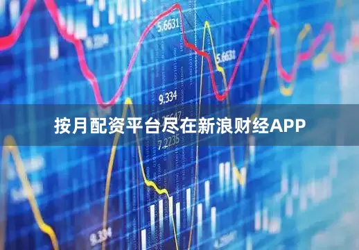 按月配资平台尽在新浪财经APP