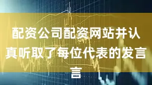 配资公司配资网站并认真听取了每位代表的发言