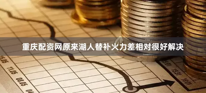 重庆配资网原来湖人替补火力差相对很好解决