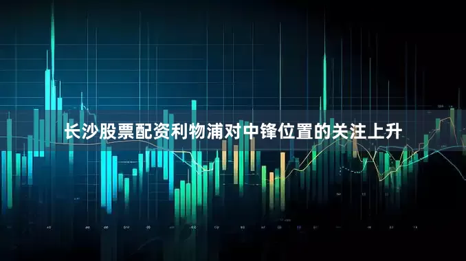 长沙股票配资利物浦对中锋位置的关注上升