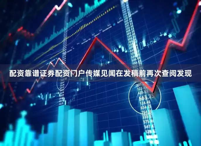 配资靠谱证券配资门户传媒见闻在发稿前再次查阅发现