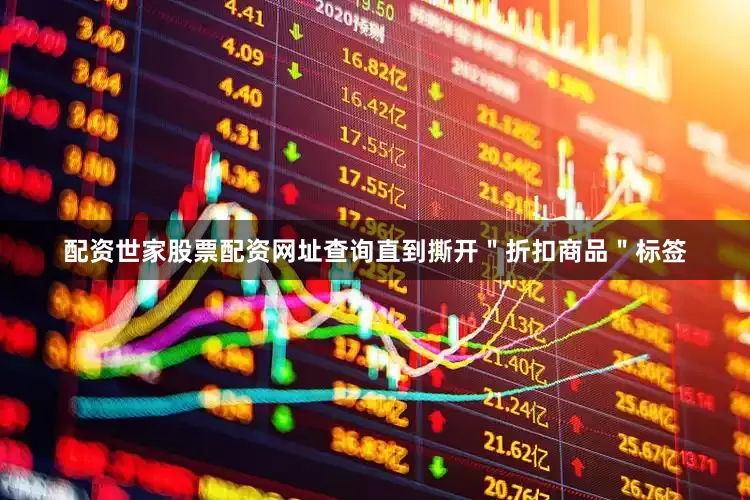 配资世家股票配资网址查询直到撕开＂折扣商品＂标签