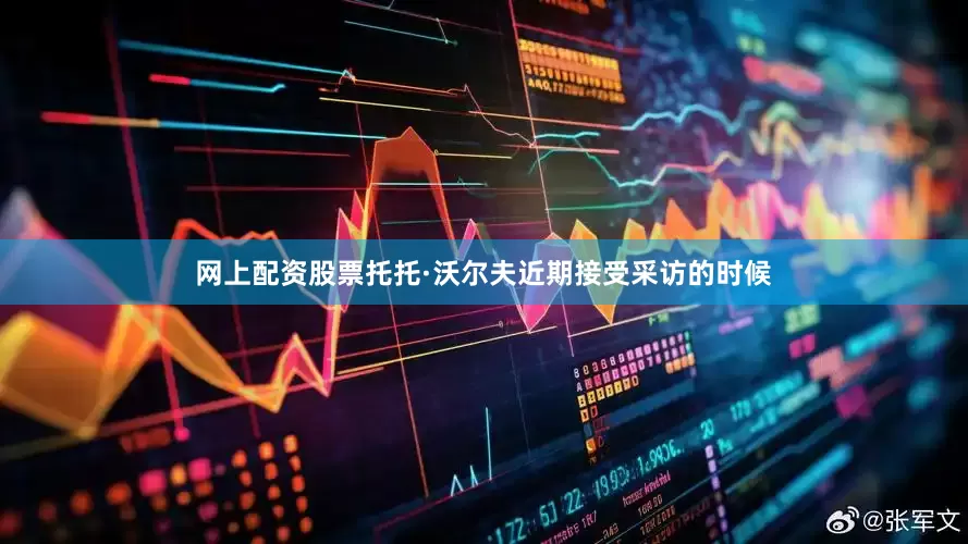 网上配资股票托托·沃尔夫近期接受采访的时候