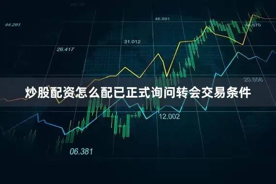 炒股配资怎么配已正式询问转会交易条件