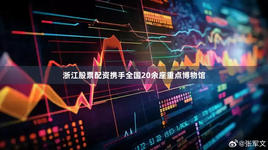 浙江股票配资携手全国20余座重点博物馆