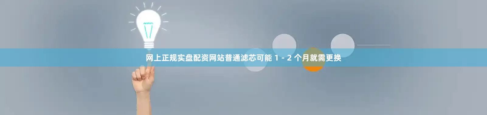 网上正规实盘配资网站普通滤芯可能 1 - 2 个月就需更换