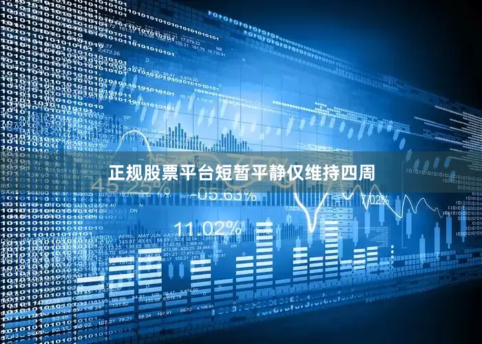 正规股票平台　　短暂平静仅维持四周