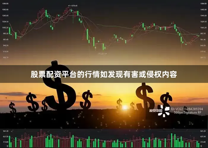 股票配资平台的行情如发现有害或侵权内容