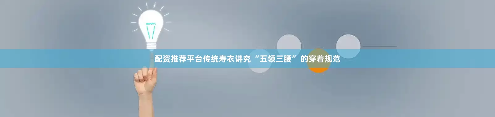 配资推荐平台传统寿衣讲究 “五领三腰” 的穿着规范
