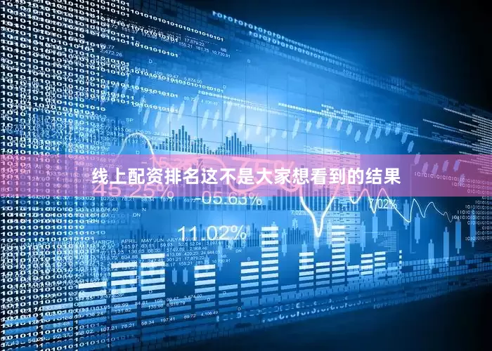 线上配资排名这不是大家想看到的结果