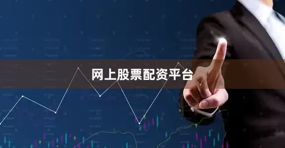 网上股票配资平台