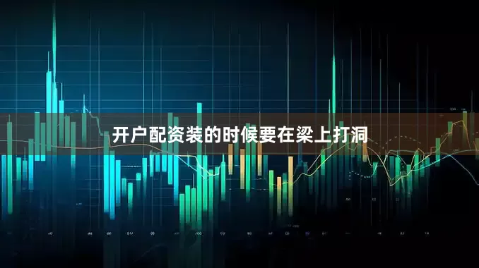 开户配资装的时候要在梁上打洞