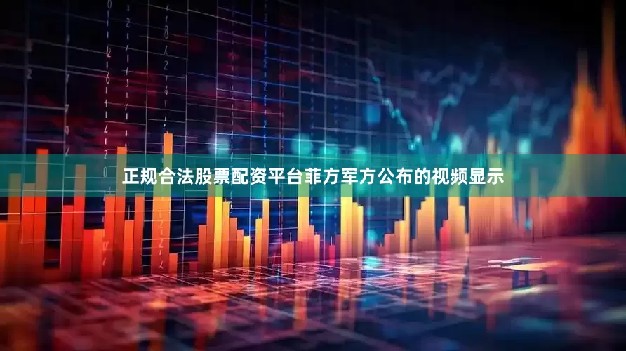 正规合法股票配资平台菲方军方公布的视频显示