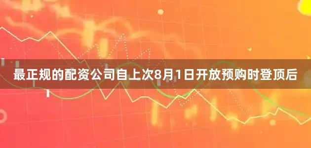 最正规的配资公司自上次8月1日开放预购时登顶后