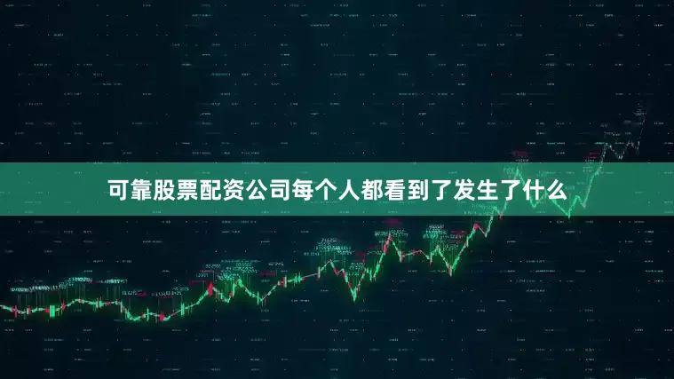 可靠股票配资公司每个人都看到了发生了什么