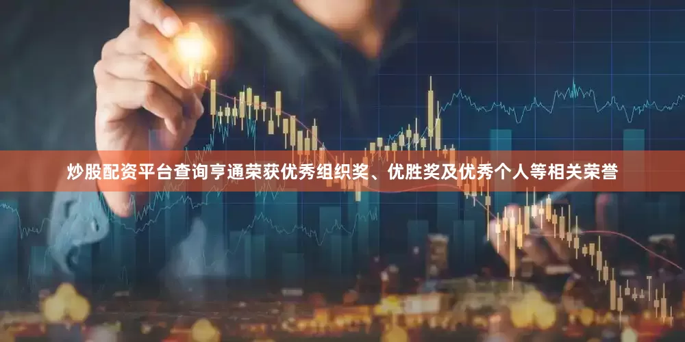 炒股配资平台查询亨通荣获优秀组织奖、优胜奖及优秀个人等相关荣誉