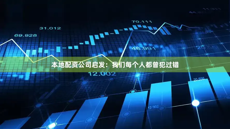 本地配资公司启发：我们每个人都曾犯过错