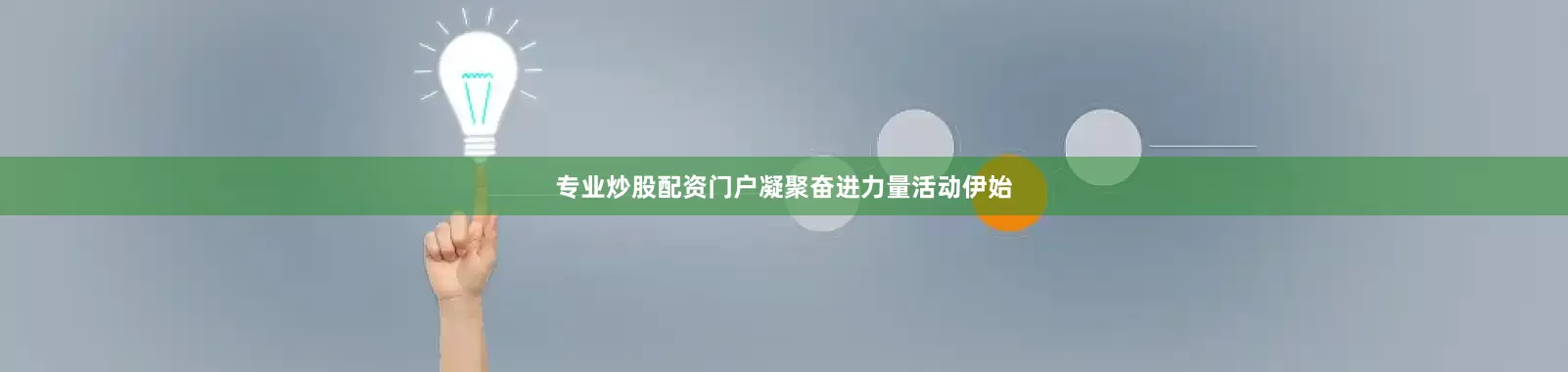 专业炒股配资门户凝聚奋进力量活动伊始